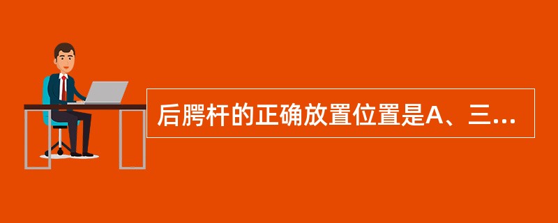 后腭杆的正确放置位置是A、三磨牙之间B、第一磨牙与第二双尖牙之间C、硬区之后软腭