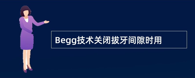 Begg技术关闭拔牙间隙时用