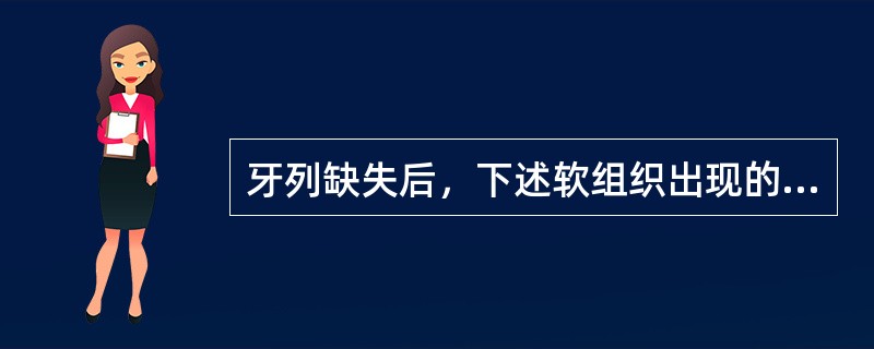 牙列缺失后，下述软组织出现的改变，哪项是不会发生的A、唇颊沟变浅B、鼻唇沟变深C