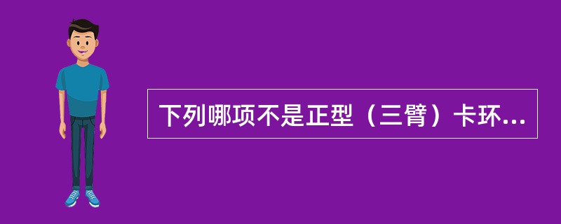 下列哪项不是正型（三臂）卡环体部的作用与要求A、位于卡环臂的后端B、绕过轴面角C