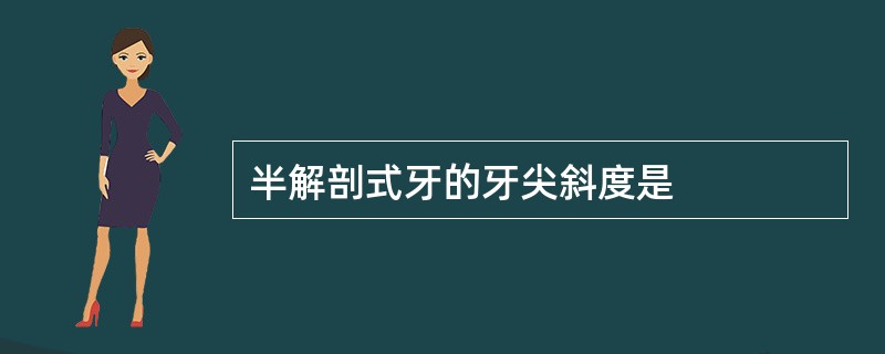 半解剖式牙的牙尖斜度是