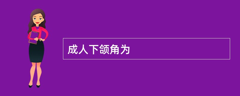 成人下颌角为