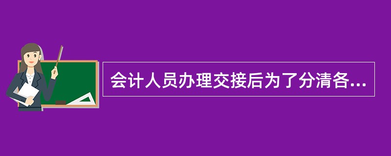 会计人员办理交接后为了分清各自责任必须另立账簿,不可沿用原来的账册。