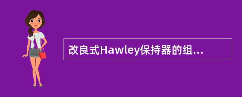 改良式Hawley保持器的组成部分为A、双曲唇弓，磨牙单臂卡环、塑料基托B、双曲