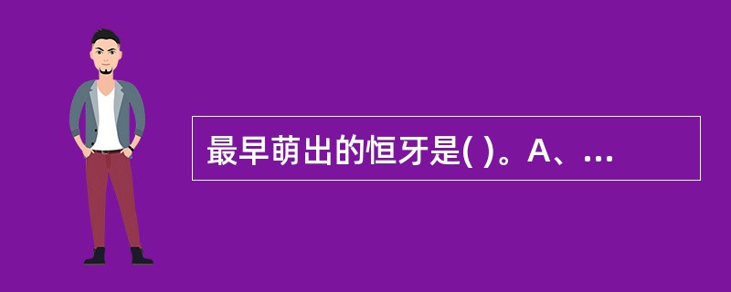 最早萌出的恒牙是( )。A、下颌第一磨牙B、下颌中切牙C、上颌中切牙D、上颌第一