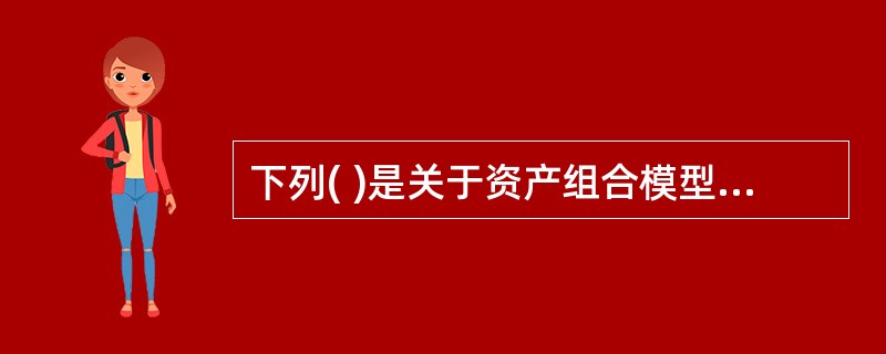 下列( )是关于资产组合模型监测商业银行组合风险的正确说法。