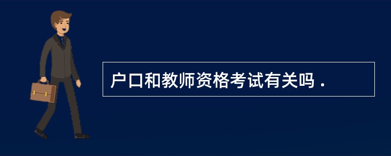 户口和教师资格考试有关吗 .