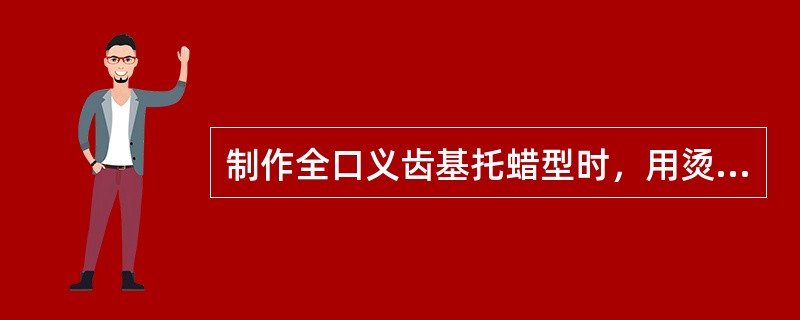 制作全口义齿基托蜡型时，用烫蜡方法不能形成的是A、牙根外形轮廓B、基托边缘的封闭