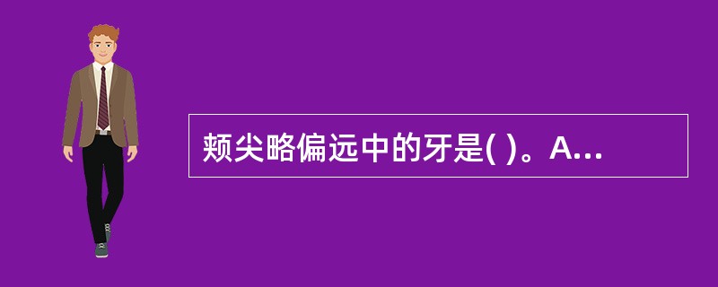 颊尖略偏远中的牙是( )。A、下颌第一前磨牙B、下颌第二前磨牙C、下颌第一磨牙D