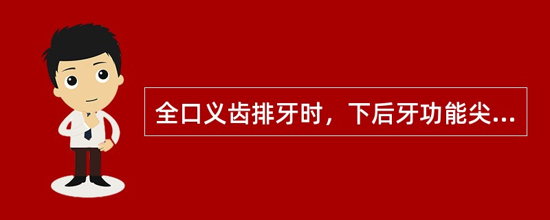 全口义齿排牙时，下后牙功能尖尽量排在牙槽嵴顶是指