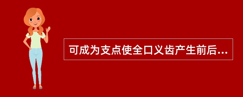 可成为支点使全口义齿产生前后翘动的无牙颌组织结构区域是