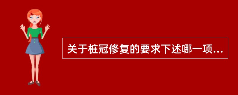 关于桩冠修复的要求下述哪一项正确A、牙根越多越牢固B、桩径2mm以上C、桩长应为