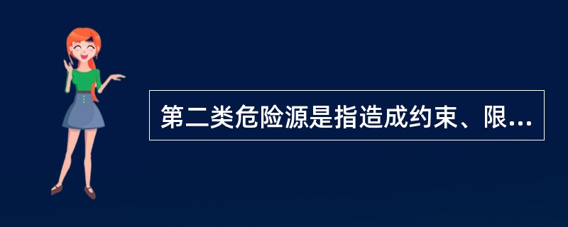 第二类危险源是指造成约束、限制能量措施失效或破坏的各种不安全因素。下列方法中,(