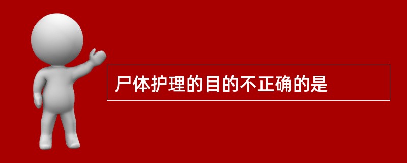 尸体护理的目的不正确的是