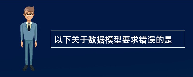 以下关于数据模型要求错误的是