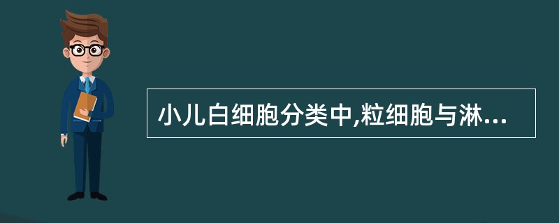 小儿白细胞分类中,粒细胞与淋巴细胞的两次交叉发生于生后 ( )