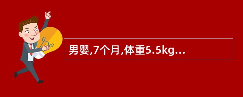 男婴,7个月,体重5.5kg,出生后以母乳喂养为主,但量较少,未加辅食。尚未出牙