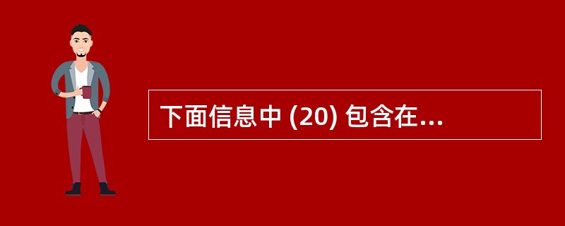 下面信息中 (20) 包含在 TCP 头中而不包含在UDP 头中。(20)