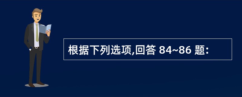 根据下列选项,回答 84~86 题: