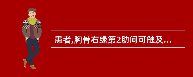 患者,胸骨右缘第2肋间可触及收缩期震颤,听诊时听到收缩期杂音,3£¯6级,响亮且