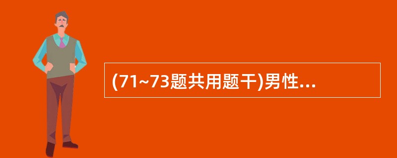 (71~73题共用题干)男性,62岁,3个月来发作2次右侧上下肢无力,每次突然发