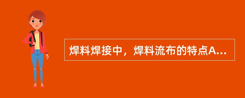 焊料焊接中，焊料流布的特点A、向温度高处流布B、向温度低处流布C、向位置高处流布