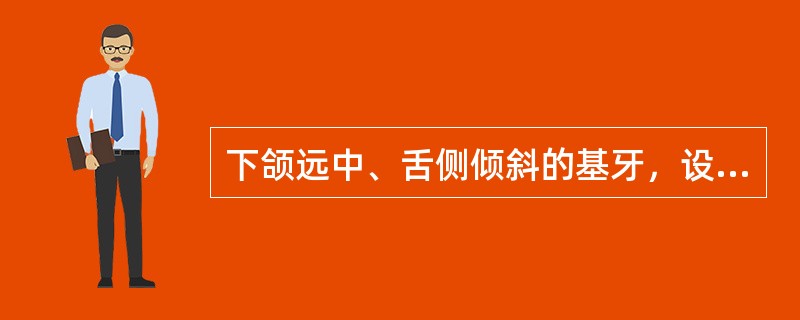 下颌远中、舌侧倾斜的基牙，设置环形卡环时，其卡环臂尖端应位于基牙何部位A、基牙近