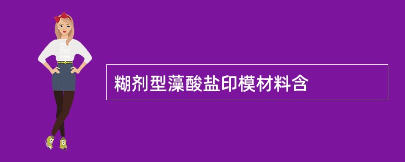 糊剂型藻酸盐印模材料含