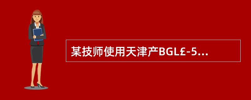 某技师使用天津产BGL£­50G型高频铸造机铸造钴铬支架，在坩埚内放适量合金，将