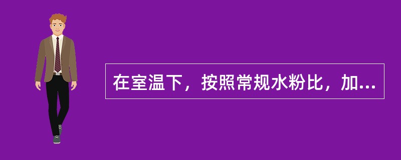 在室温下，按照常规水粉比，加热固化型基托树脂从开始调和到面团期的时间约是( )。