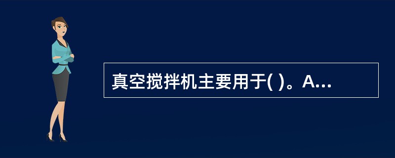 真空搅拌机主要用于( )。A、揽拌包埋料B、搅拌石膏材料C、搅拌琼脂D、在搅拌石