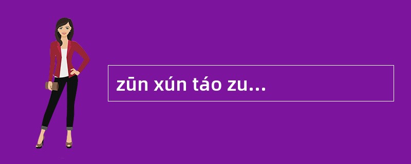 zūn xún táo zuì wēī é chōnɡ jǐnɡ lǎn duò