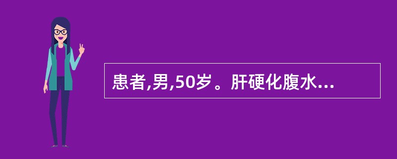 患者,男,50岁。肝硬化腹水。症见:腹膨大,按之坚满,脘闷腹胀纳呆,大便溏泄,小