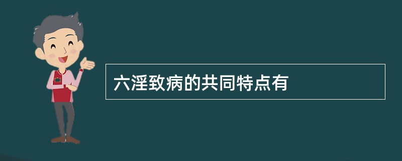 六淫致病的共同特点有