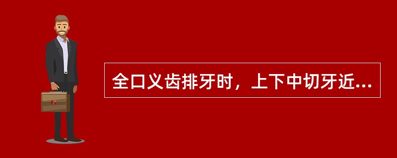 全口义齿排牙时，上下中切牙近中邻面的标志是