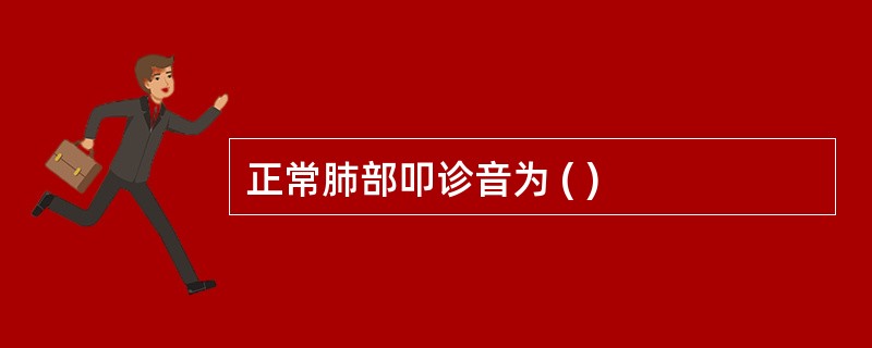 正常肺部叩诊音为 ( )