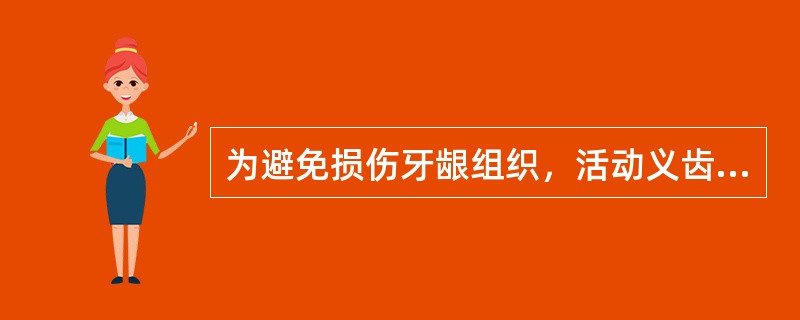 为避免损伤牙龈组织，活动义齿上颌前牙区腭侧基托边缘应远离龈缘