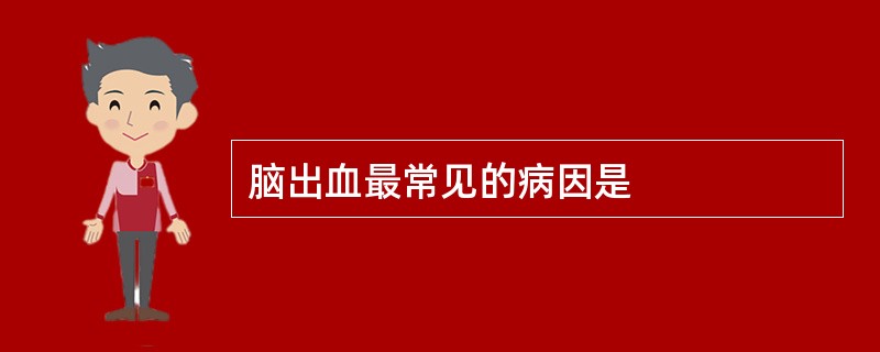 脑出血最常见的病因是
