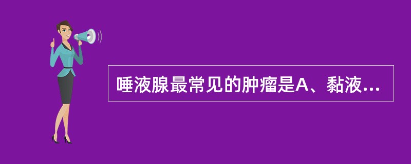 唾液腺最常见的肿瘤是A、黏液表皮样癌B、腺样囊性癌C、多形性腺瘤D、上皮一肌上皮