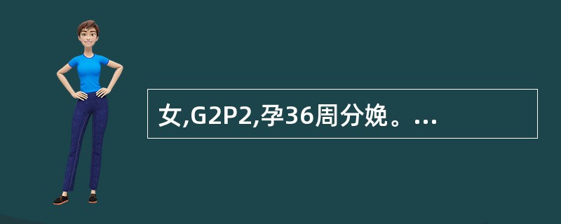 女,G2P2,孕36周分娩。出生体重2050克,生后12小时出现黄疸,神萎,心律