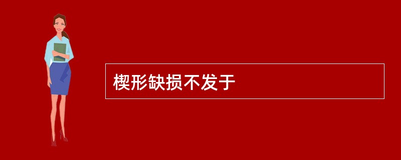 楔形缺损不发于