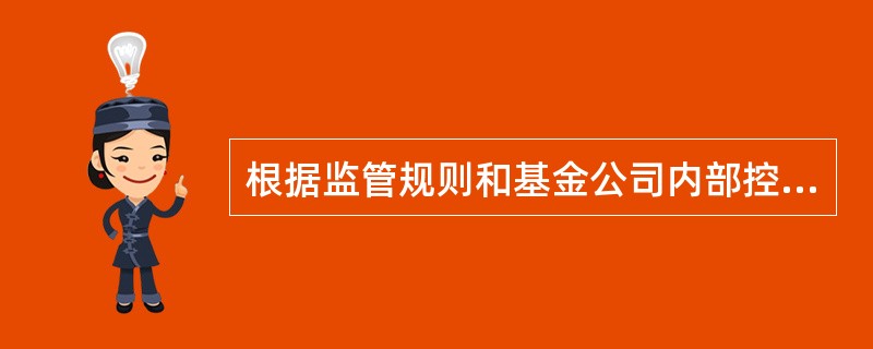 根据监管规则和基金公司内部控制和防范合规风险的要求,在基金公司内部建立和完善合规