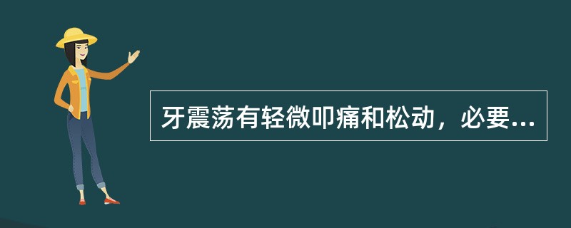 牙震荡有轻微叩痛和松动，必要时可采用( )。