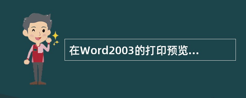 在Word2003的打印预览状态下可以