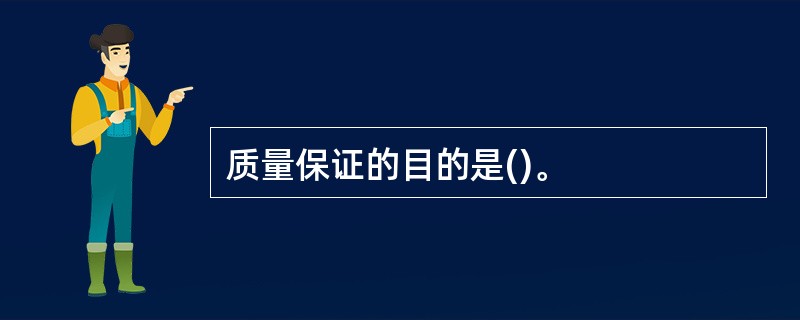 质量保证的目的是()。