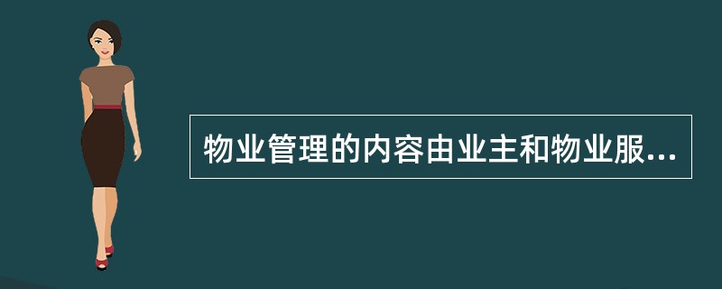 物业管理的内容由业主和物业服务企业在物业服务合同中约定,主要包括( )。