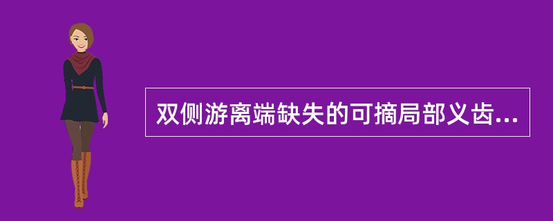 双侧游离端缺失的可摘局部义齿设计中，为防止义齿下沉，刺激牙龈组织，多采用A、双臂