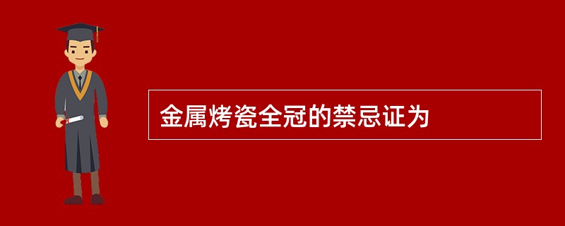 金属烤瓷全冠的禁忌证为