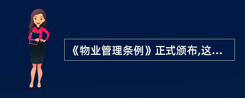 《物业管理条例》正式颁布,这标志着我国物业管理法制建设进入新阶段,这一阶段物业管