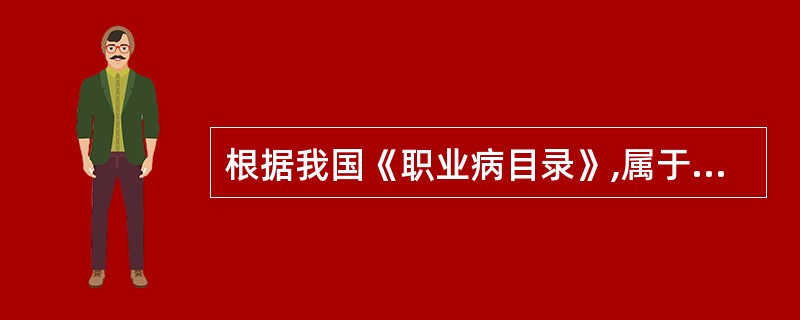 根据我国《职业病目录》,属于物理因素所致白9职业病是( )。